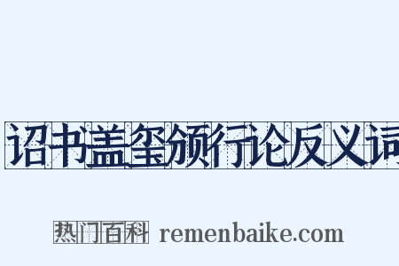 诏书盖玺颁行论反义词是什么意思的图片